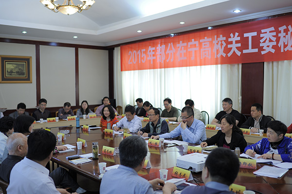2015年部分在宁高校关工委秘书长工作会议现场